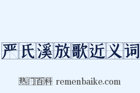 严氏溪放歌近义词是什么意思的图片